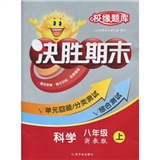 校缘题库·决胜期末：科学（8年级上）（浙教版）封面