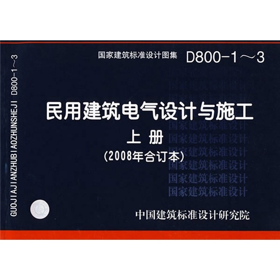 D800-1~3民用建筑电气设计与施工上册（2008年合订本）