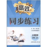高效同步练习：小学数学（5年级上）（新课标·配北师大版）封面