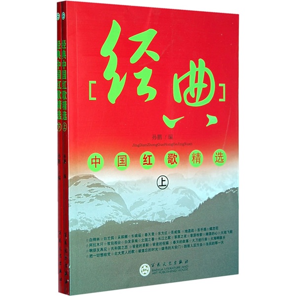 经典中国红歌精选（套装上下册）