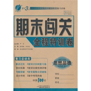 1课3练·期末闯关全程特训卷：思想品德（9年级全）（国标人教版）封面