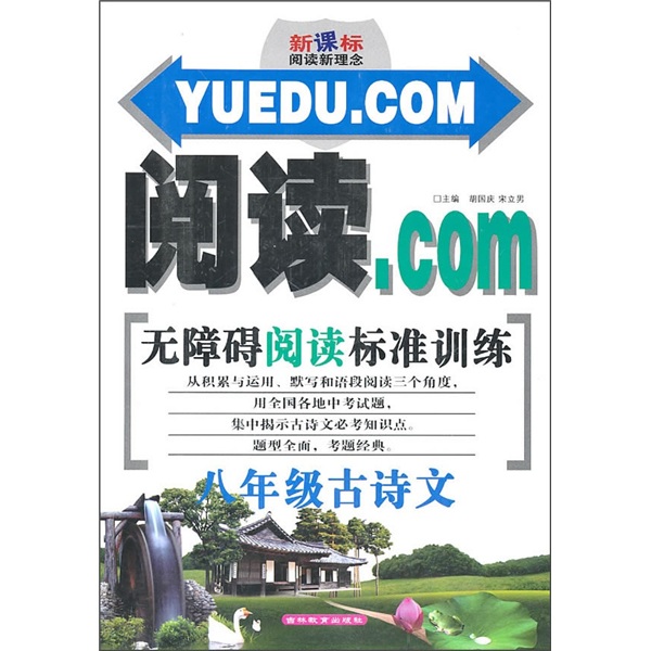 新课标阅读新理念·阅读.COM无障碍阅读标准训练：8年级古诗文封面
