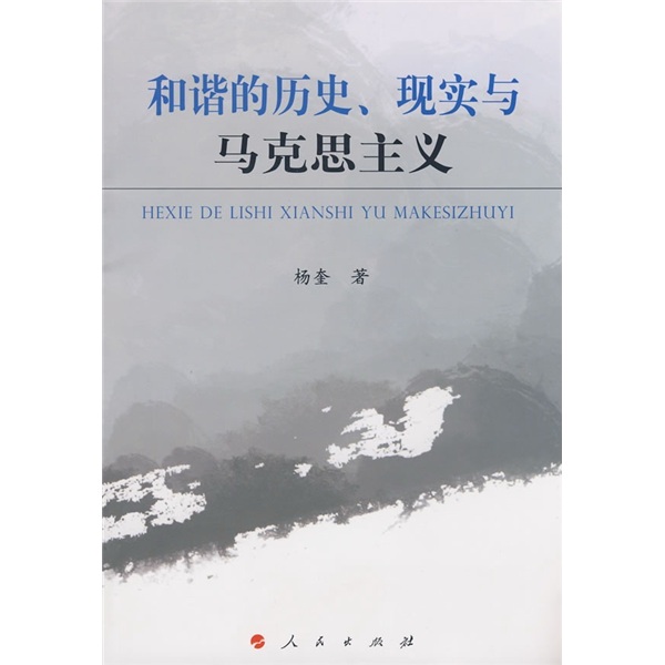 和谐的历史、现实与马克思主义