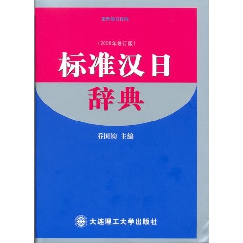 正版现货 标准汉日辞典9787561115039大连理工