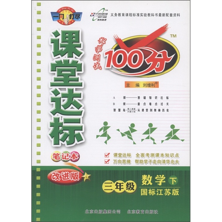 科学测试100分·课堂达标笔记本：数学（3年级下）（国标江苏版）（改进版）封面