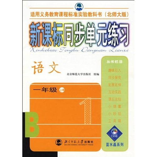 新课标同步单元练习：语文（1年级上册）（北师大版）封面