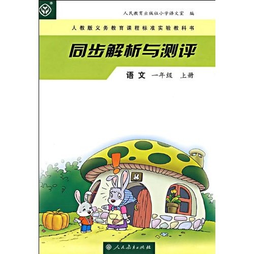 义教课程标准实验教科书·同步解析与测评：语文1（上）（人教版）封面