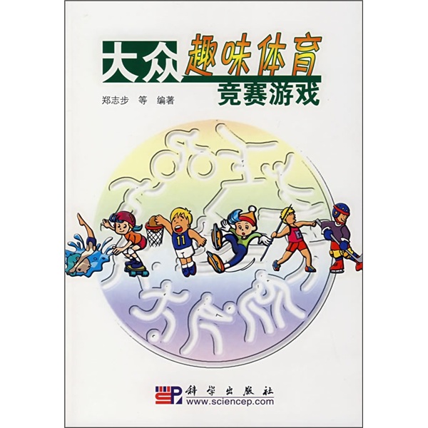 正版现货 大众趣味体育竞赛游戏9787030200136科学