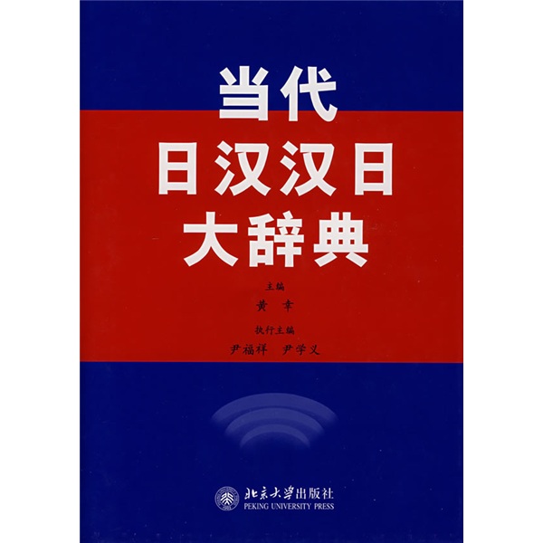 [正版图书]当代日汉汉日大辞典