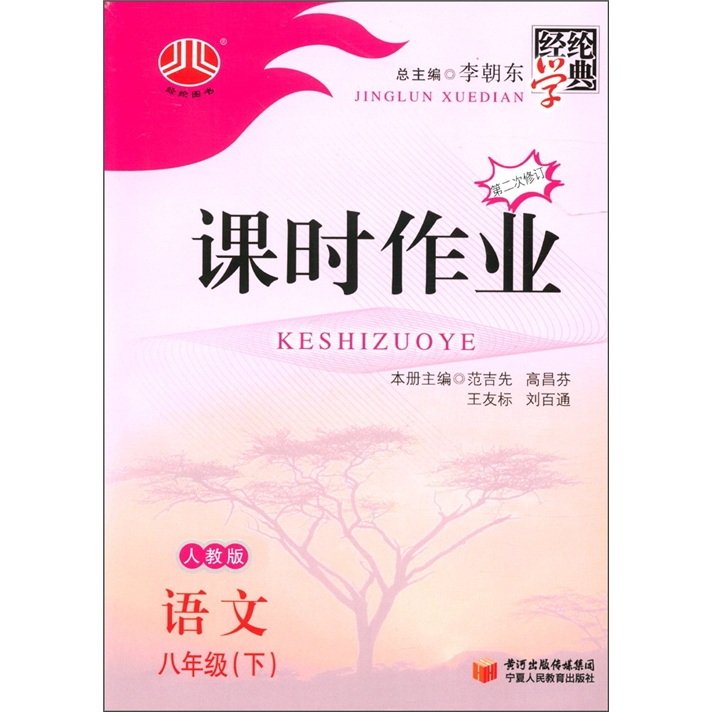经纶学典·课时作业：语文（8年级下）（人教版）（第2次修订）封面