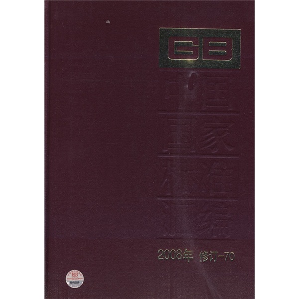 中国国家标准汇编（2008年修订-70）