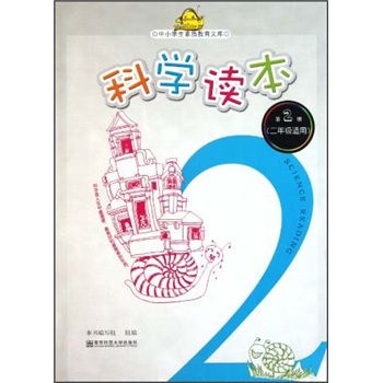 中小学生素质教育文库：科学读本（第2册）（2年级适用）封面