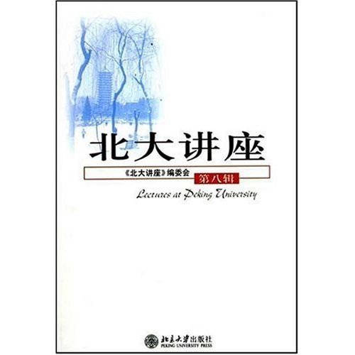北大讲座（第8辑）