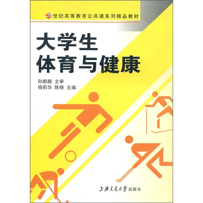 21世纪高等教育公共课系列精品教材：大学生体育与健康