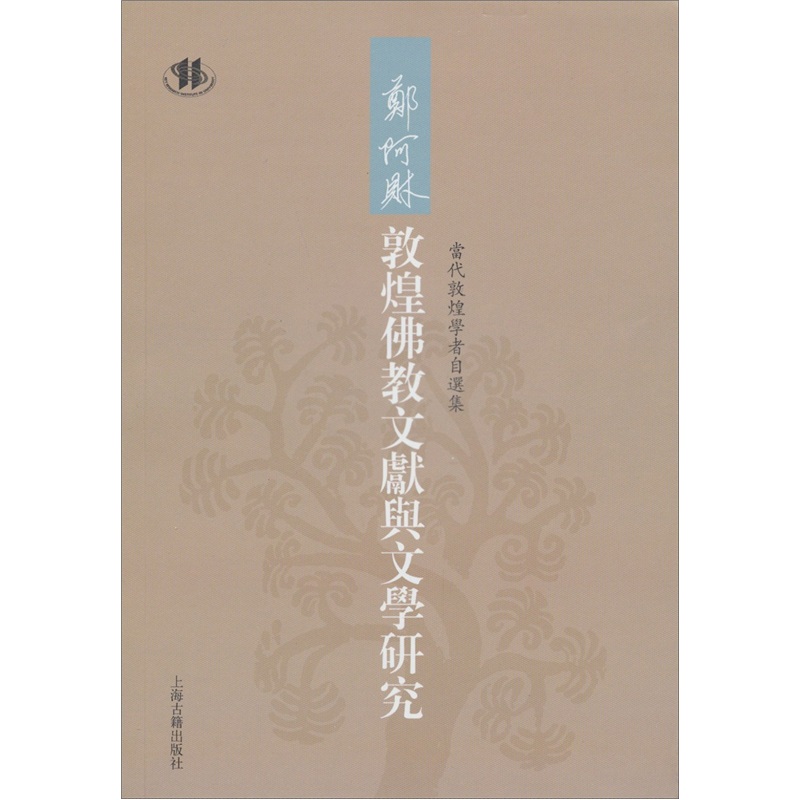 当代敦煌学者自选集：郑阿财敦煌佛教文献与文学研究