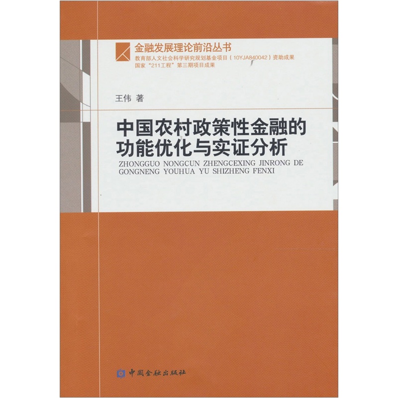 中国农村政策性金融的功能优化与实证分析