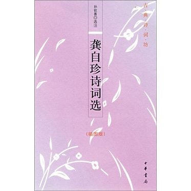 龚自珍诗词选（插图版）