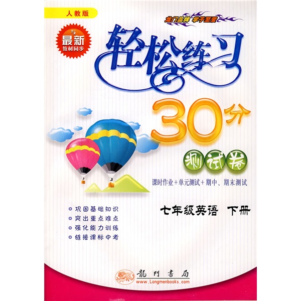 轻松练习30分测试卷：7年级英语（下）（人教版）封面