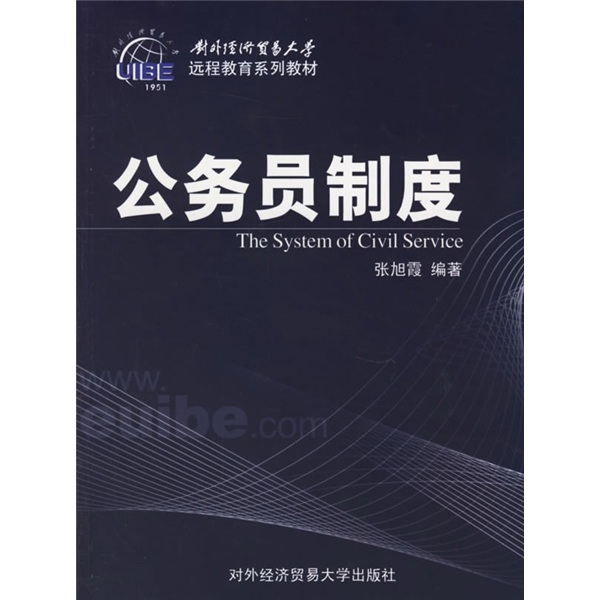 对外经济贸易大学远程教育系列教材：公务员制度