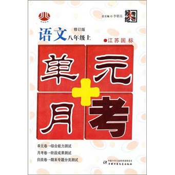 语文-八年级上-江苏国标-单元+月考封面
