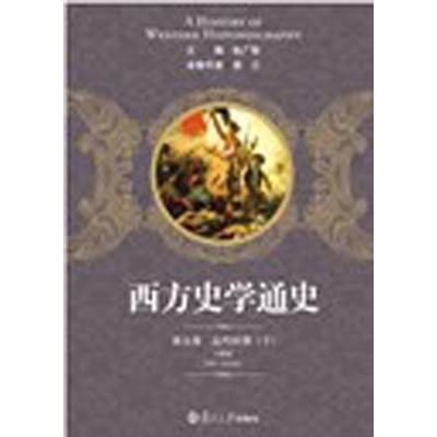 西方史学通史第5卷：近代时期（下）