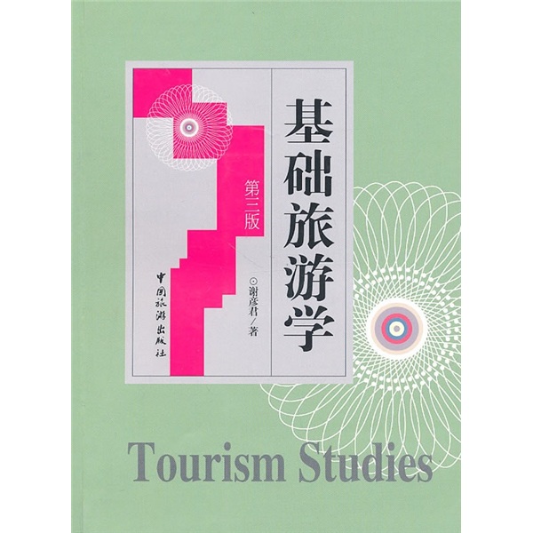 基础旅游学（第3版）