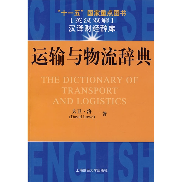 运输与物流辞典