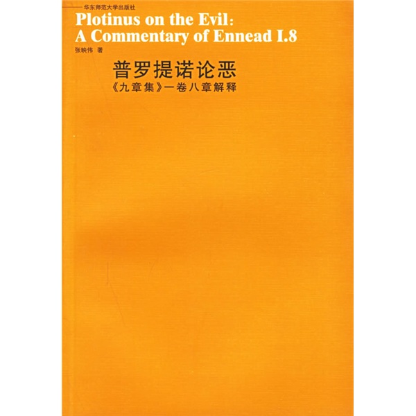 普罗提诺论恶:九章集一卷八章解释