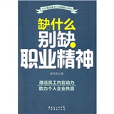 缺什么别缺职业精神