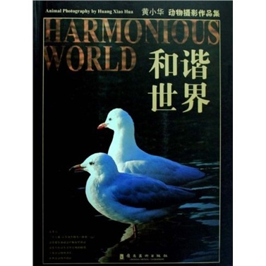 和谐世界(黄小华动物摄影作品集)