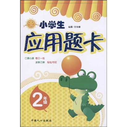 小学生应用题卡：2年级封面