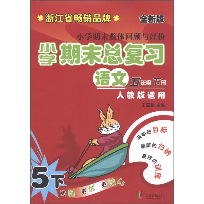 小学期末整体回顾与评价·小学期末总复习：语文（5年级下册）（人教版适用·全新版）封面