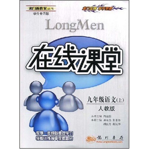 在线课堂龙门新教案丛书：9年级语文（上）（人教版学生专用版）封面