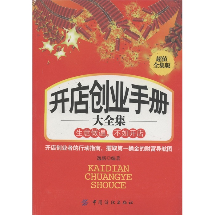 开店创业手册大全集（超值全集版）