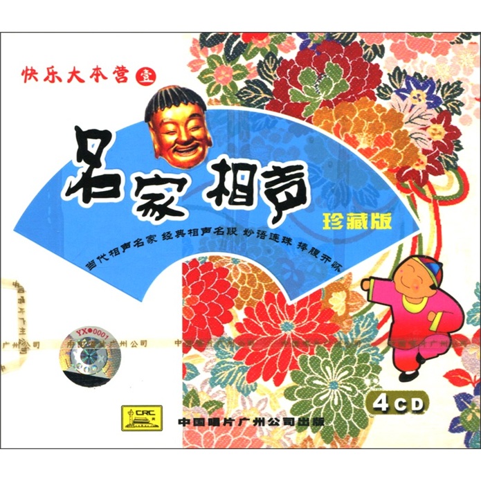 快乐大本营：名家相声珍藏版（1）（4CD）高性价比高么？