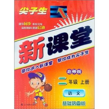 尖子生新课堂（基础巩固版）：语文（2年级上册）（北师版）封面