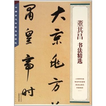 二手99新】董其昌书法精选