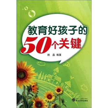教育好孩子的50个关键