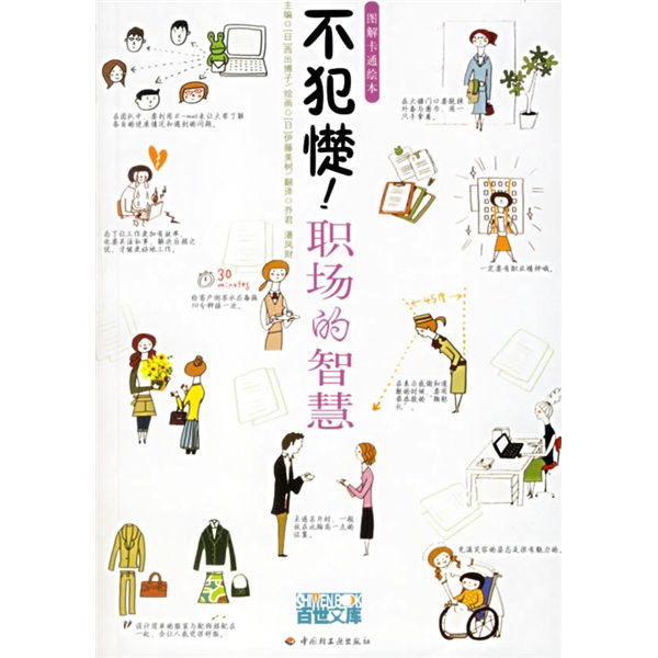不犯憷职场的智慧（图解卡通绘本）