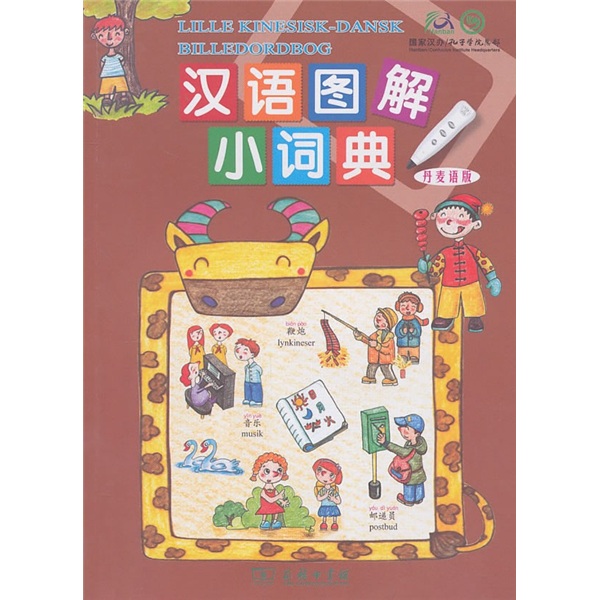 汉语图解小词典（丹麦语版）