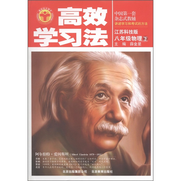 清华北大学子·高效学习法：8年级物理（下）（江苏科技版）封面