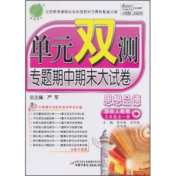 单元双测专题期中期末大试卷：思想品德（9年级全1册）（国标人教版）（全新升级版）封面