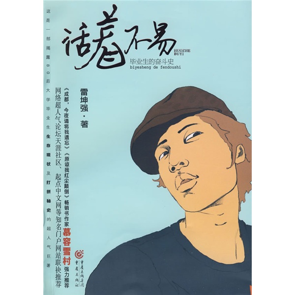 毕业生的奋斗史：活着不易