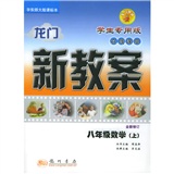 在线课堂龙门新教案丛书：8年级数学（上）（华东师大版）（学生专用版）封面