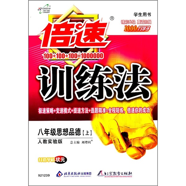 倍速训练法：8年级思想品德（上）（人教实验版）（学生用书）封面