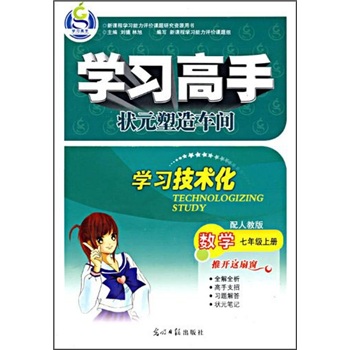 学习高手·状元塑造车间：数学（7年级上）（配人教版）封面