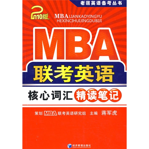 老蒋英语备考丛书：MBA联考英语核心词汇精读笔记