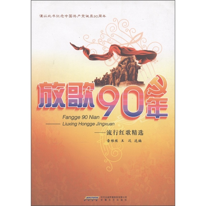 放歌90年：流行红歌精选