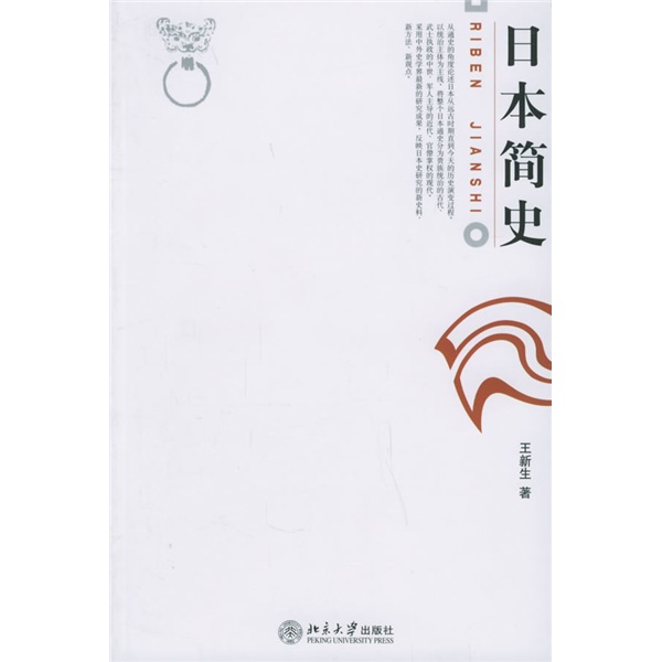 【正版书】日本简史