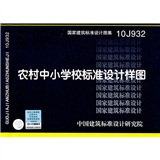 10J932：农村中小学校标准设计样图